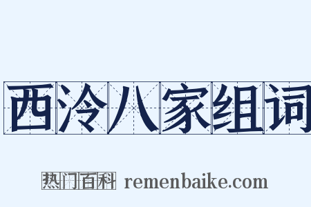 西泠八家组词是什么意思的图片